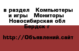  в раздел : Компьютеры и игры » Мониторы . Новосибирская обл.,Бердск г.